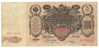 Банкнота Царская Россия 100 рублей 1910 год (Коншин-Барышев) "Портрет Екатерины II" (БѲ 129465), VF