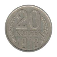 1978 Монета СССР 1978 год 20 копеек  Медь-Никель  VF