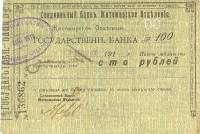 (100 руб. соединённый банк) Банкнота Россия 1918 год 100 рублей ""   UNC