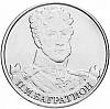 Багратион П.И. Монета Россия 2012 год 2 рубля  Сталь  UNC