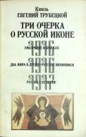 Книга Три очерка о русской иконе 1991 Е. Трубецкой Москва Мягкая обл. 111 с. С ч/б илл