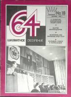 Журнал Шахматное обозрение 1980 № 18, сентябрь Москва Мягкая обл. 32 с. С ч/б илл