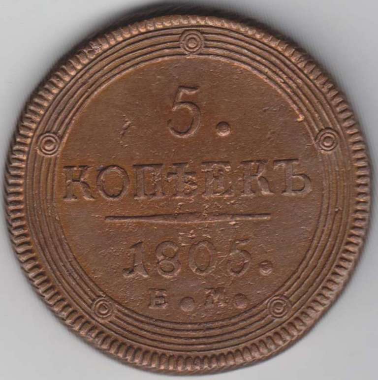 (1805) Монета Россия 1805 год 5 копеек &quot;Кольцевик&quot; ЕМ Орёл B Медь  VF