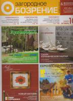 Журнал Загородное обозрение 2005 №10, 2005, октябрь Санкт-Петербург Мягкая обл. 296 с. С цв илл