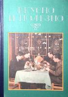 Книга Вкусно и полезно  1990 , Москва Твёрдая обл. 303 с. С цв илл