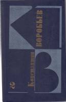 Книга Повести. Рассказы (том 1) 1991 К. Воробьев Москва Твёрдая обл. 479 с. Без илл.