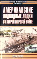 Книга Американские подводные лодки во второй мировой войне 2004 Т. Роско Москва Твёрд обл + суперобл