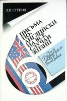 Книга Письма по-английски 1997 Л. Ступин Санкт-Петербург Мягкая обл. 207 с. С ч/б илл