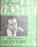 Журнал Роман-газета 1975 № 6 (772) Москва Мягкая обл. 80 с. Без илл.