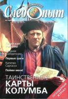 Журнал Всемирный Следопыт 2003 № 23 Москва Мягкая обл. 96 с. С цв илл