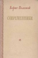 Книга Современники 1954 Б. Полевой Москва Твёрдая обл. 344 с. Без илл.