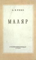 Книга "Маляр" 1948 А. Рево Москва Твёрдая обл. 178 с. С цв илл