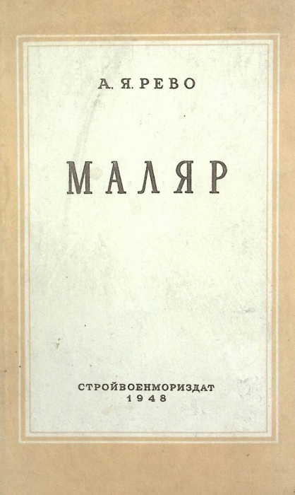 Книга &quot;Маляр&quot; 1948 А. Рево Москва Твёрдая обл. 178 с. С цв илл