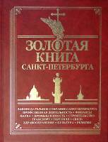 Книга Золотая книга Санкт-Петербурга Том 3 2003 . Лениздат Твёрдая обл. 1 085 с. С цв илл