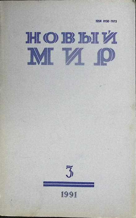 Журнал Новый мир 1991 № 3 Москва Мягкая обл. 272 с. Без илл.