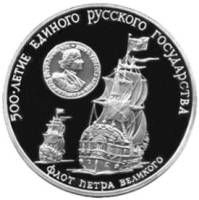 (005ммд) Монета СССР 1990 год 3 рубля "Флот Петра Великого"  Серебро Ag 900  PROOF