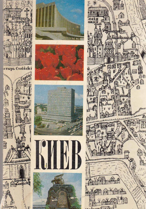 Книга &quot;Киев&quot; , Киев 1976 Мягкая обл. 144 с. С цветными иллюстрациями