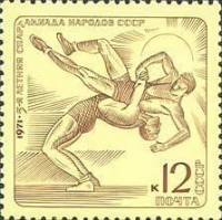 1971-057 Марка СССР Борьба   V летняя Спартакиада народов СССР II O