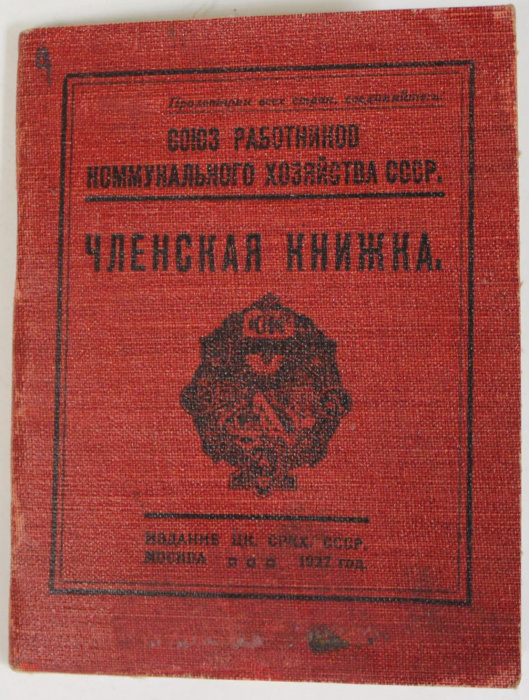 Членская книжка Союза работников коммунального хозяйства СССР, 1927 г. с марками (сост. на фото)