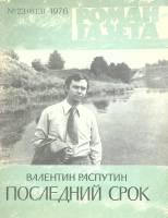 Журнал Роман-газета 1976 № 23 Москва Мягкая обл. 112 с. Без илл.