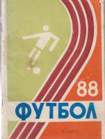 Книга Футбол 88 1988 Календарь-справочник Курск Мягкая обл. 84 с. С ч/б илл