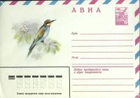 1980-год Конверт худож со стандарной маркой СССР Золотистая щурка   ,  Марка