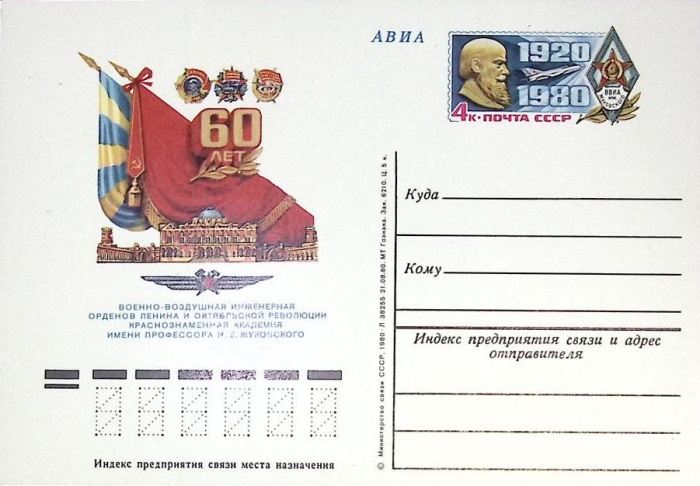 1980-год  Почтовая карточка ом Россия Военно-воздушная академия им. Жуковского   ,  Марка