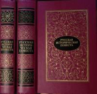 Книга Русская историческая повесть (2 тома) 1988 Сборник Москва Твёрдая обл. 1 550 с. Без илл.
