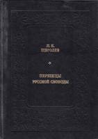 Книга Первенцы русской свободы 1987 П. Щеголев Москва Твёрдая обл. 494 с. С ч/б илл