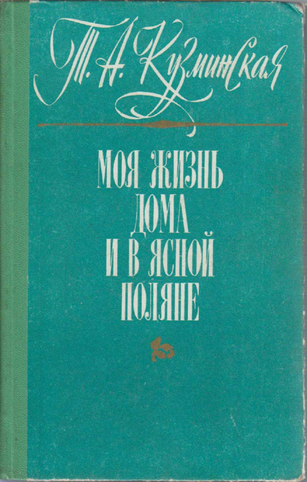 Книга &quot;Моя жизнь дома и в Ясной поляне&quot; Т. Кузминская Тула 1976 Твёрдая обл. 511 с. С чёрно-белыми и