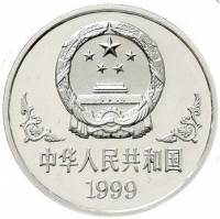 () Монета Китай 1999 год 10 юаней ""   PROOF