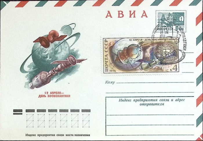 1976-год  Худож. маркиров. конверт, сг+ марка СССР День Космонавтики   , Печать ПД Марка