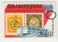 1979-005a Марка СССР Эмблема  Подтёк красной краски Выставка филателии Филасердика-79 III O