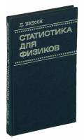 Книга "Статистика для физиков" Д. Худсон Москва 1970 Твёрдая обл. 296 с. Без иллюстраций