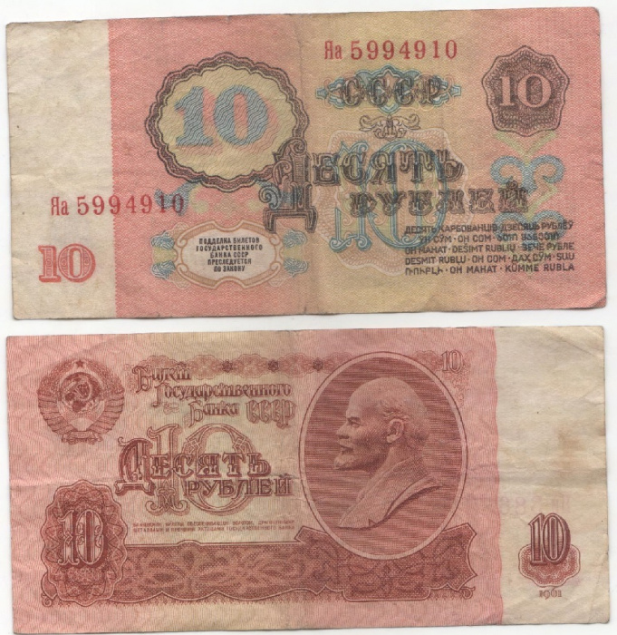 (серия Яа-Яи) Банкнота СССР 1961 год 10 рублей   Без UV, без глянца VF