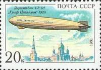 (1991-064) Марка СССР "Граф Цепеллин"   Дирижабли III O
