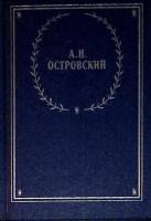 Книга Снегурочка 1989 А.Н. Островский Ленинград Твёрдая обл. 352 с. Без илл.
