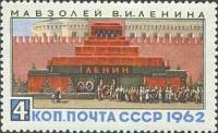 1962-107 Марка СССР   Мавзолей В.И. Ленина III O