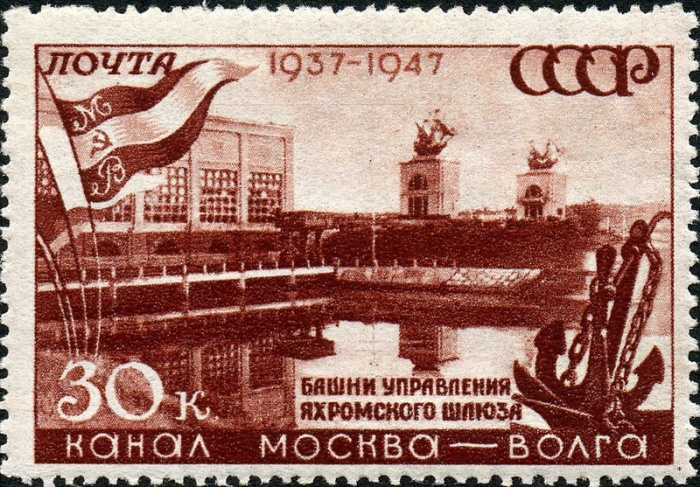 1947-052 Марка СССР Яхромский шлюз Не квадр растр  Канал Москва-Волга. 10 лет III Θ