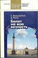 Книга Билет на всю вечность 1981 Б. Рест Ленинград Мягкая обл. 496 с. С ч/б илл