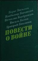 Книга Повести о войне 1985 Сборник Хабаровск Твёрдая обл. 446 с. Без илл.