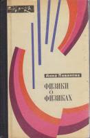 Книга Физики о физиках 1968 А. Ливанова Москва Твёрдая обл. 254 с. С ч/б илл