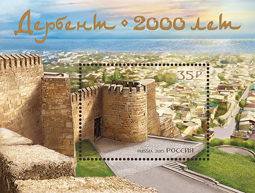 2015-107 Блок Россия Цитадель  Дербент. 2000 лет III O