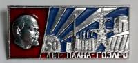 Значок Знак СССР 50 лет плана ГОЭЛРО На булавке 