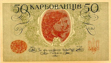 (АК I 191-212 Киев) Банкнота Украина Украинская Республика УНР 1918 год 50 карбованцев    UNC