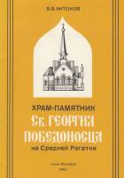 Книга Храм-памятник Св. Георгия Победоносца 1995 В. Антонов СПб Мягкая обл. 20 с. С ч/б илл