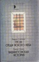 Книга Гром среди ясного неба. Вашингтонская история 1989 Г. Саттон, Д. Дайс Москва Твёрдая обл. 560 