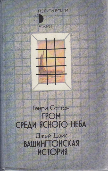 Книга Гром среди ясного неба. Вашингтонская история 1989 Г. Саттон, Д. Дайс Москва Твёрдая обл. 560 