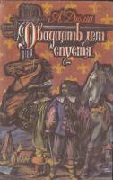 Книга Двадцать лет спустя 1992 А. Дюма Ленинград Твёрдая обл. 735 с. Без илл.