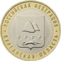097ммд Монета Россия 2018 год 10 рублей Курганская область  Биметалл  UNC